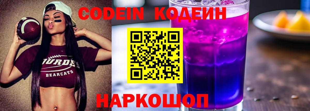 Кодеин напиток Lean (лин)  Кодеиновый сироп Lean Purple Drank  Рузаевка  Вход с VPN 